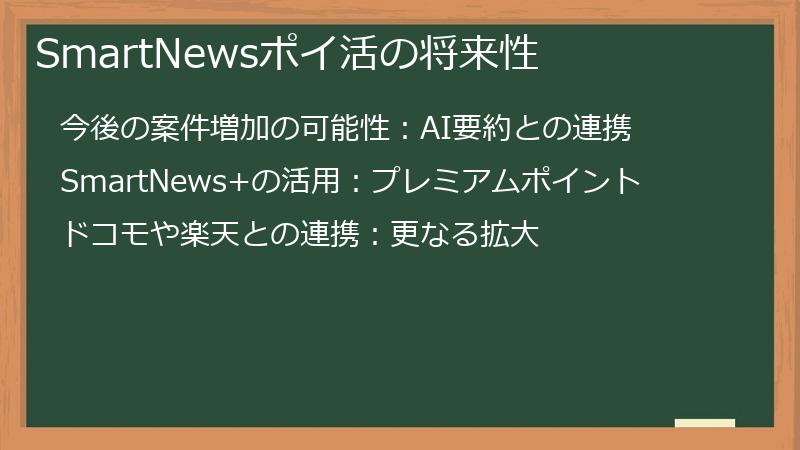 SmartNewsポイ活の将来性