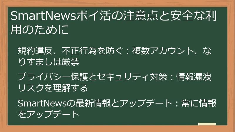 SmartNewsポイ活の注意点と安全な利用のために