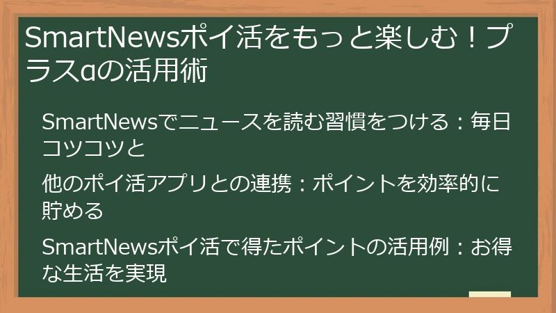 SmartNewsポイ活をもっと楽しむ！プラスαの活用術