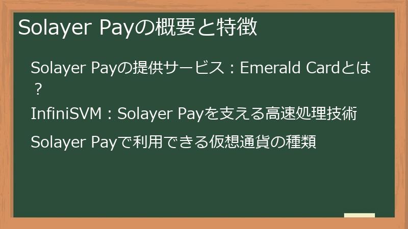 Solayer Payの概要と特徴