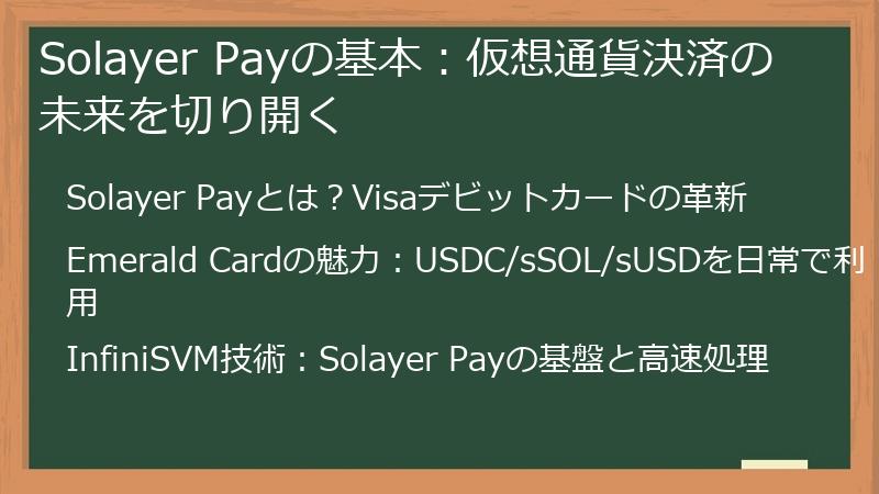 Solayer Payの基本：仮想通貨決済の未来を切り開く