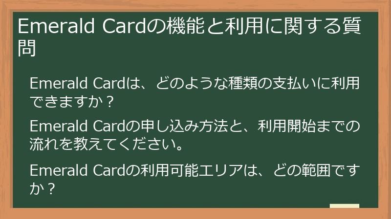 Emerald Cardの機能と利用に関する質問