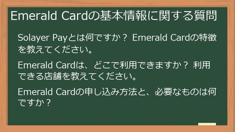 Emerald Cardの基本情報に関する質問