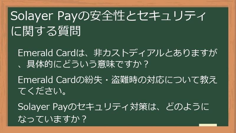 Solayer Payの安全性とセキュリティに関する質問