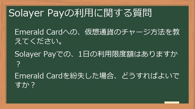 Solayer Payの利用に関する質問