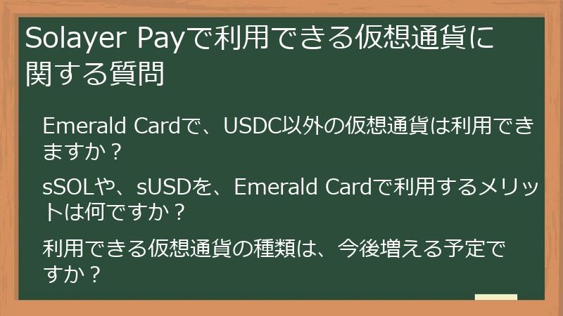 Solayer Payで利用できる仮想通貨に関する質問