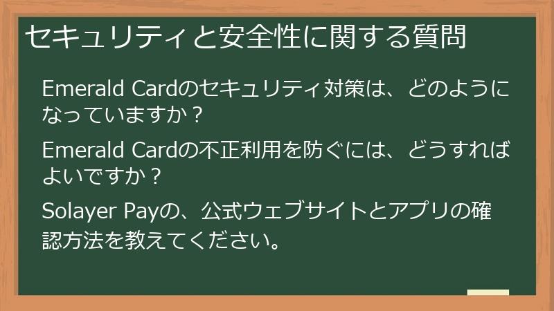 セキュリティと安全性に関する質問