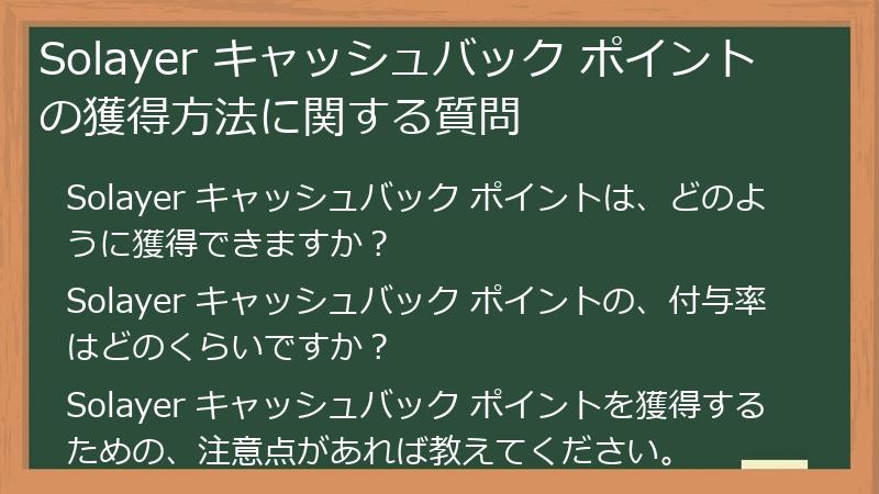 Solayer キャッシュバック ポイントの獲得方法に関する質問