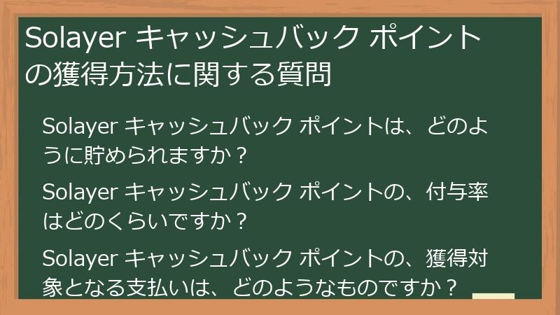 Solayer キャッシュバック ポイントの獲得方法に関する質問