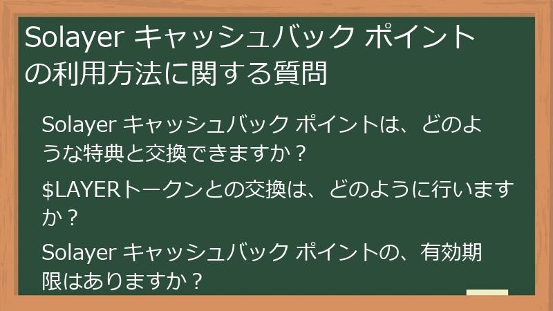 Solayer キャッシュバック ポイントの利用方法に関する質問