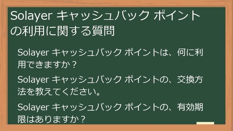 Solayer キャッシュバック ポイントの利用に関する質問