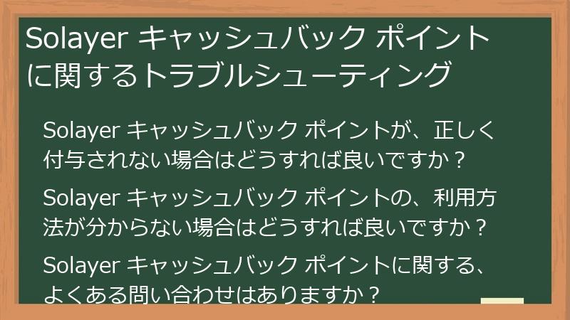 Solayer キャッシュバック ポイントに関するトラブルシューティング