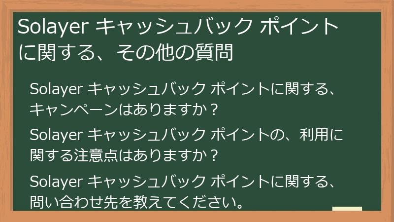 Solayer キャッシュバック ポイントに関する、その他の質問
