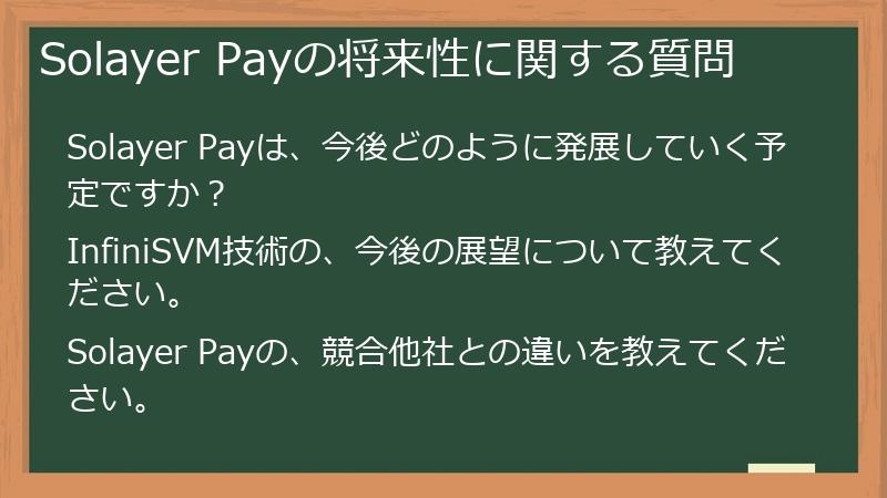 Solayer Payの将来性に関する質問