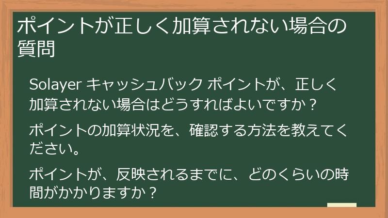 ポイントが正しく加算されない場合の質問