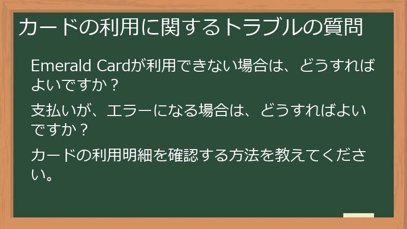 カードの利用に関するトラブルの質問