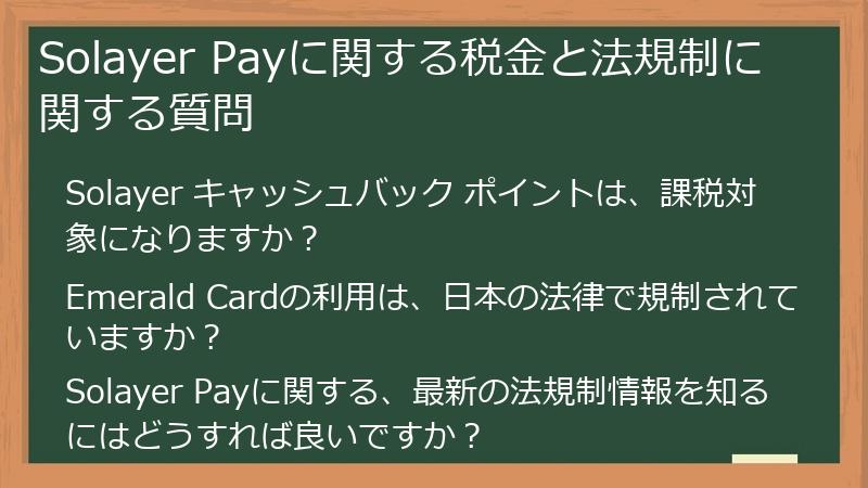 Solayer Payに関する税金と法規制に関する質問