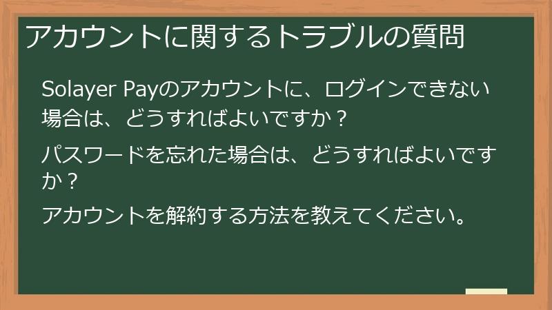 アカウントに関するトラブルの質問