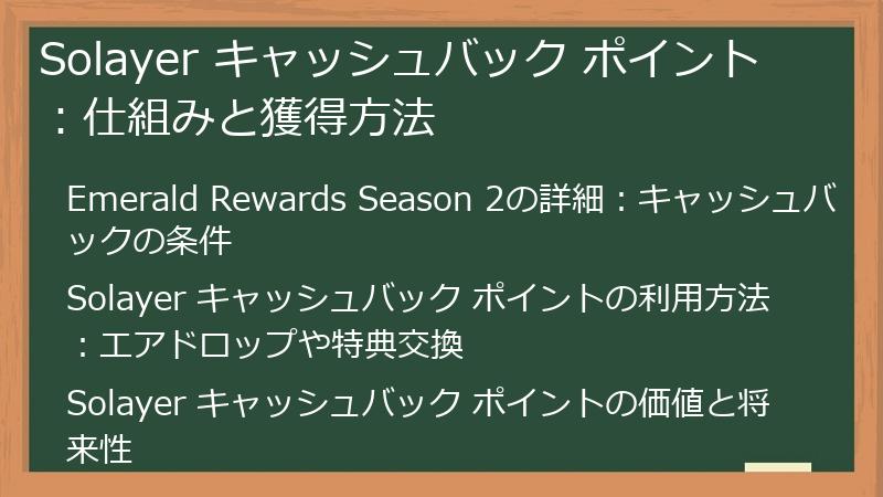 Solayer キャッシュバック ポイント：仕組みと獲得方法