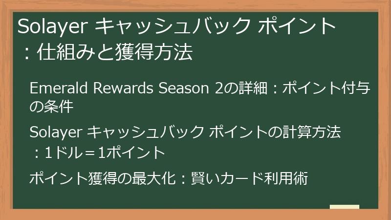Solayer キャッシュバック ポイント：仕組みと獲得方法