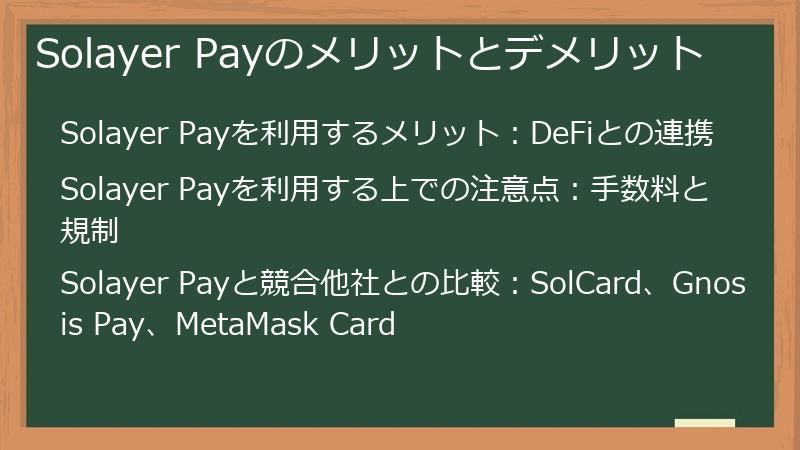 Solayer Payのメリットとデメリット