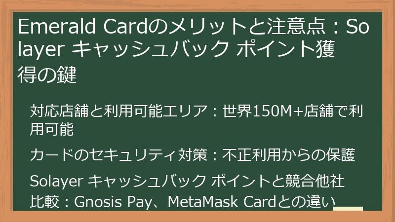 Emerald Cardのメリットと注意点：Solayer キャッシュバック ポイント獲得の鍵