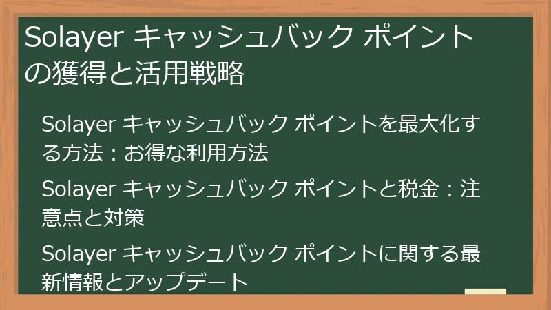 Solayer キャッシュバック ポイントの獲得と活用戦略