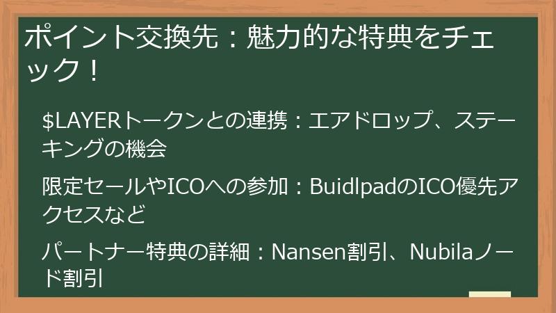 ポイント交換先：魅力的な特典をチェック！