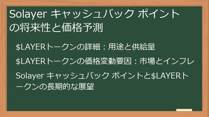Solayer キャッシュバック ポイントの将来性と価格予測