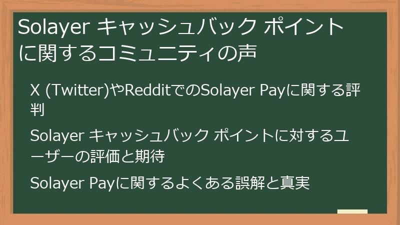 Solayer キャッシュバック ポイントに関するコミュニティの声