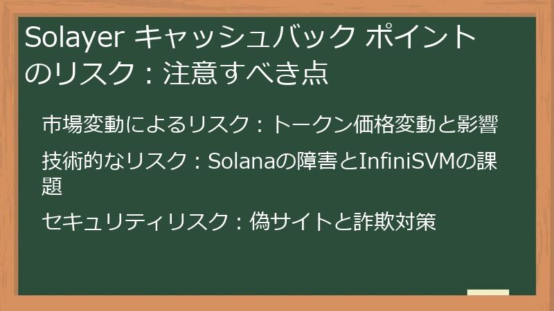 Solayer キャッシュバック ポイントのリスク：注意すべき点
