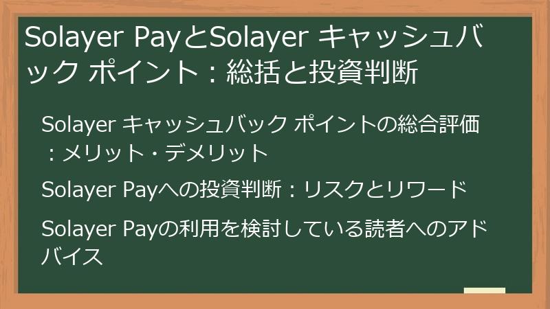 Solayer PayとSolayer キャッシュバック ポイント：総括と投資判断