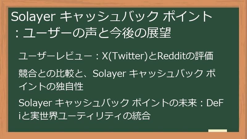 Solayer キャッシュバック ポイント：ユーザーの声と今後の展望