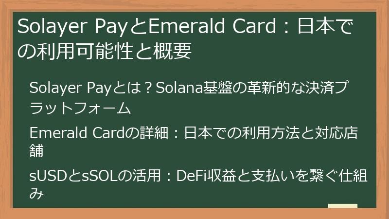 Solayer PayとEmerald Card：日本での利用可能性と概要