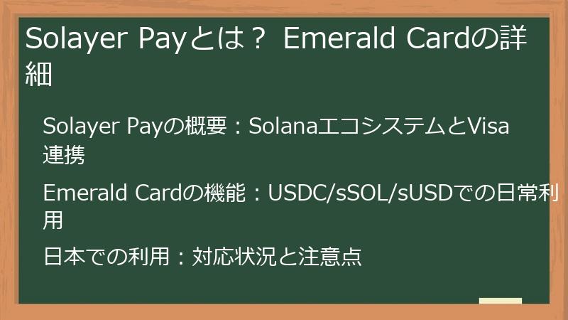 Solayer Payとは？ Emerald Cardの詳細