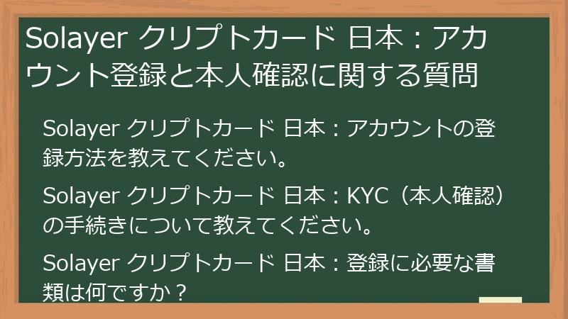 Solayer クリプトカード 日本：アカウント登録と本人確認に関する質問