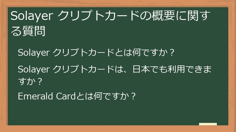 Solayer クリプトカードの概要に関する質問