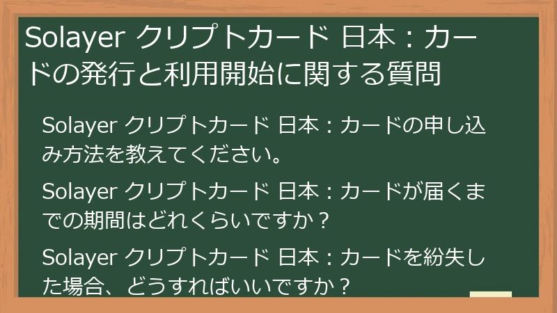 Solayer クリプトカード 日本：カードの発行と利用開始に関する質問