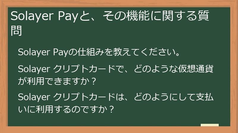 Solayer Payと、その機能に関する質問