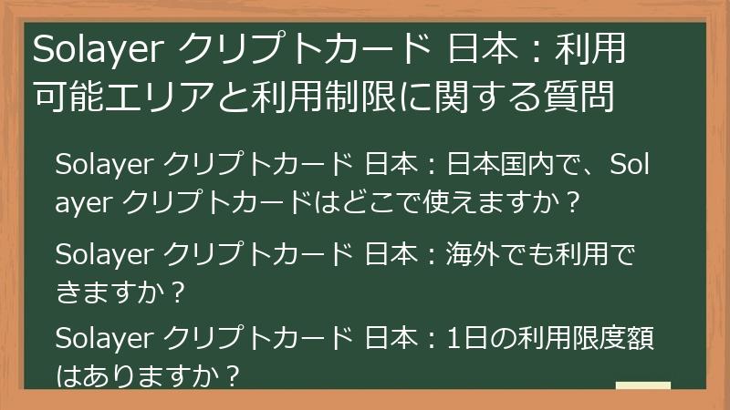 Solayer クリプトカード 日本：利用可能エリアと利用制限に関する質問