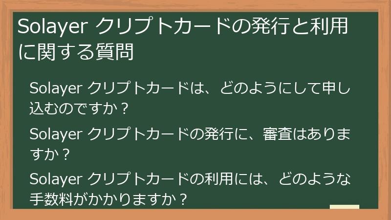 Solayer クリプトカードの発行と利用に関する質問