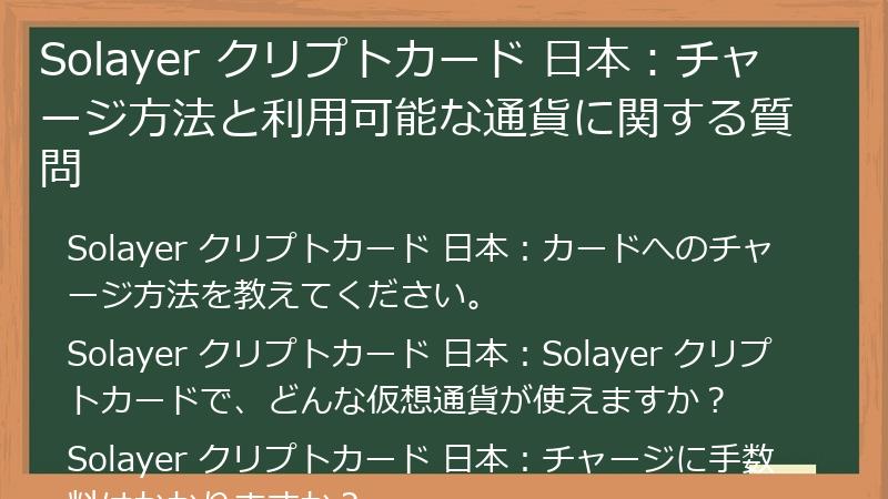Solayer クリプトカード 日本：チャージ方法と利用可能な通貨に関する質問
