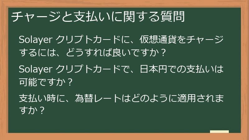 チャージと支払いに関する質問