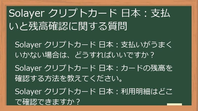 Solayer クリプトカード 日本：支払いと残高確認に関する質問