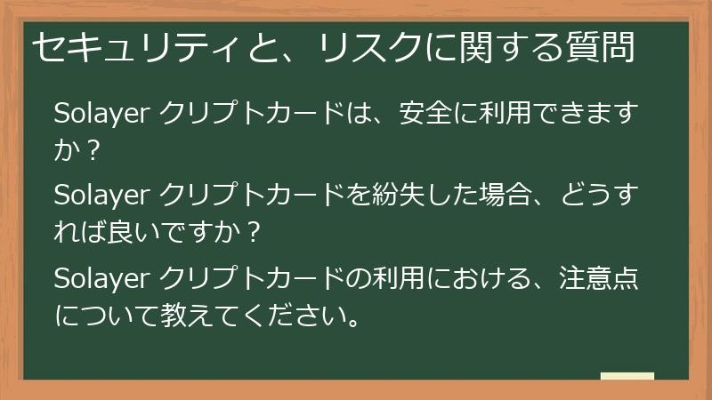 セキュリティと、リスクに関する質問