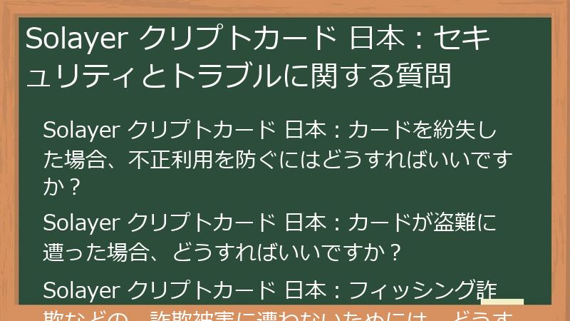Solayer クリプトカード 日本：セキュリティとトラブルに関する質問