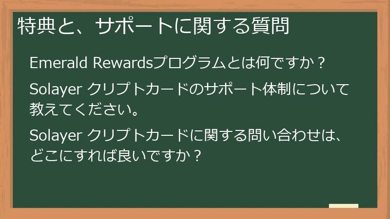 特典と、サポートに関する質問