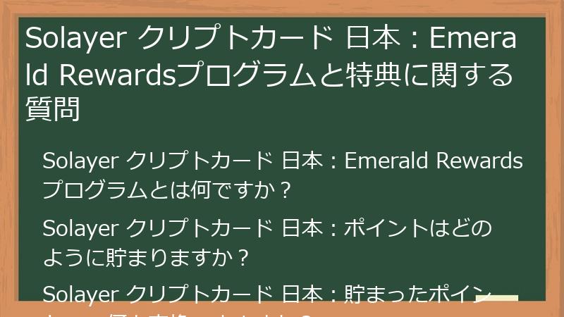 Solayer クリプトカード 日本：Emerald Rewardsプログラムと特典に関する質問
