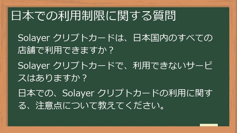 日本での利用制限に関する質問