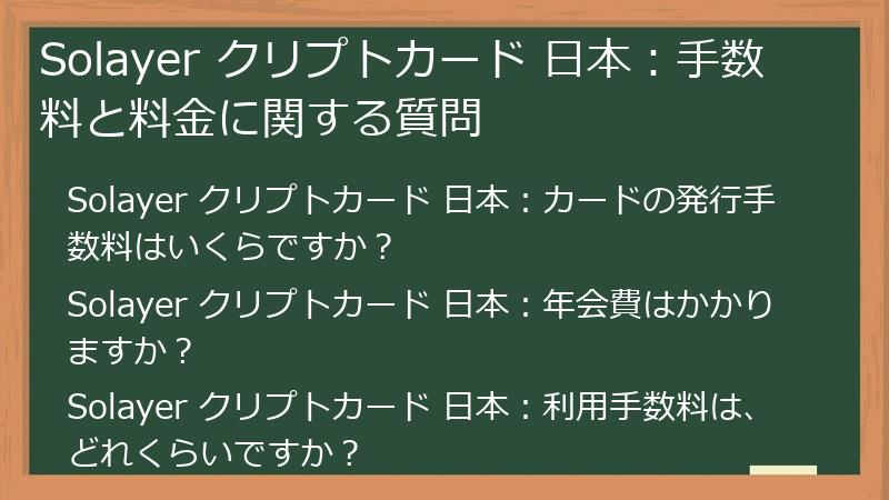 Solayer クリプトカード 日本：手数料と料金に関する質問